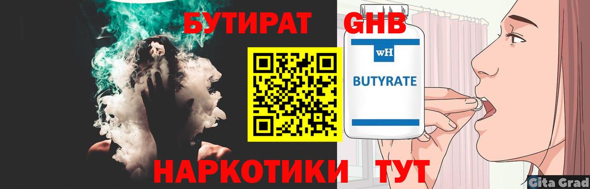 Бутират GHB  Вход с VPN  Ульяновск 